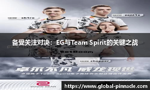 备受关注对决：EG与Team Spirit的关键之战