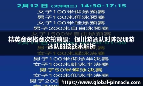 精英赛资格赛次轮前瞻：银川游泳队对阵深圳游泳队的技战术解析