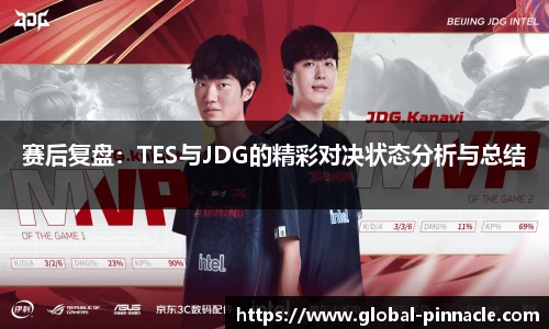 赛后复盘：TES与JDG的精彩对决状态分析与总结