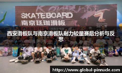 西安滑板队与南京滑板队耐力较量赛后分析与反思