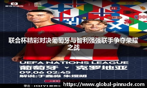 联合杯精彩对决葡萄牙与智利强强联手争夺荣耀之战