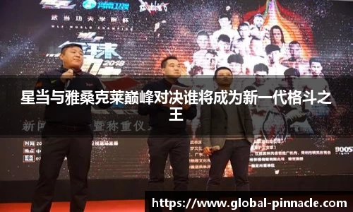 星当与雅桑克莱巅峰对决谁将成为新一代格斗之王