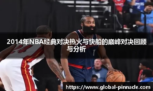 2014年NBA经典对决热火与快船的巅峰对决回顾与分析
