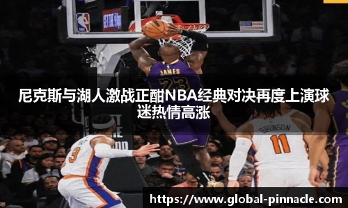 尼克斯与湖人激战正酣NBA经典对决再度上演球迷热情高涨