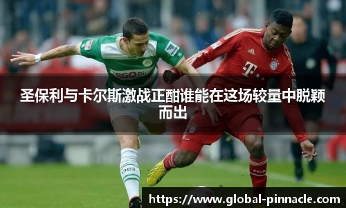 圣保利与卡尔斯激战正酣谁能在这场较量中脱颖而出