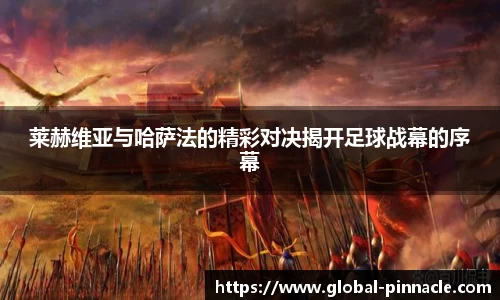 莱赫维亚与哈萨法的精彩对决揭开足球战幕的序幕